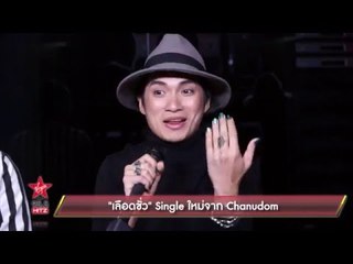 "เลือดชั่ว" Single แรงๆจาก Chanudom