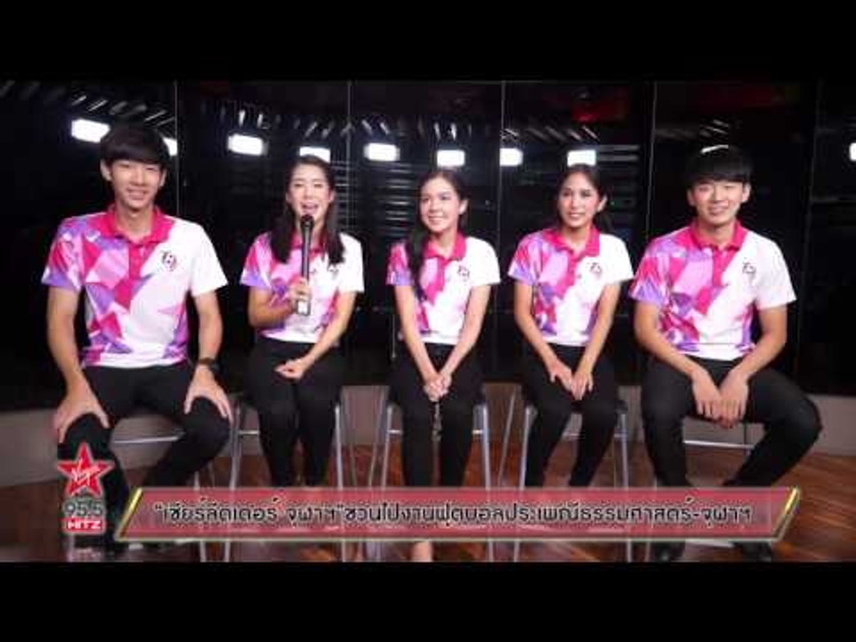 เชียร์ลีดเดอร์ จุฬาฯ ชวนไปงานฟุตบอลประเพณีธรรมศ...