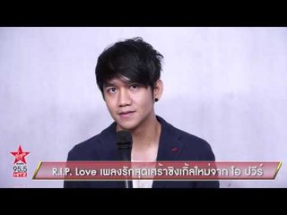 R.I.P Love เพลงรักสุดเศร้าซิงเกิ้ลใหม่จาก โอ ปวีร์