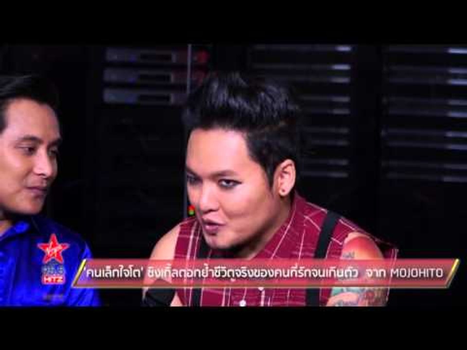 'คนเล็กใจโต' ซิงเกิ้ลตอกย้ำชีวิตจริงของคนที่รักจนเกินตัว  จาก MOJOHITO