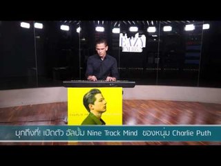 บุกถึงที่! เปิดตัว อัลบั้ม Nine Track Mind  ของหนุ่ม Charlie Puth