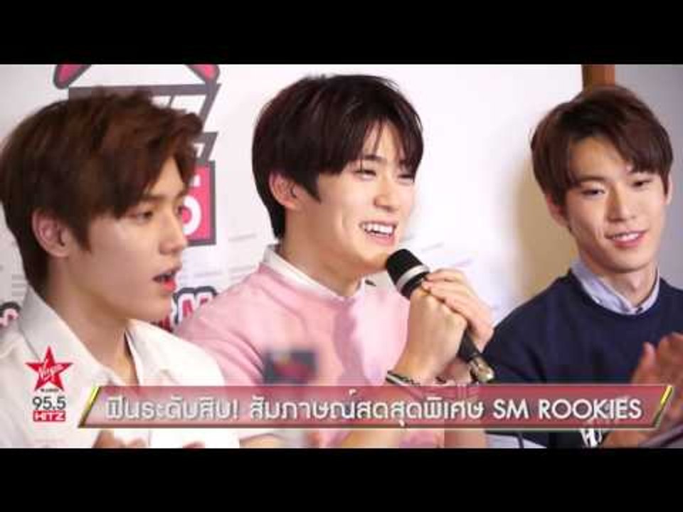 ฟินระดับสิบ! สัมภาษณ์สดสุดพิเศษ SM ROOKIES