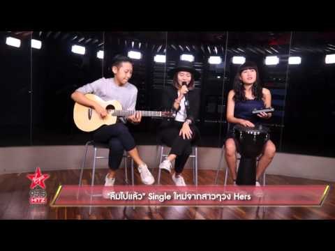 ลืมไปแล้ว เพลงใหม่จากสาว ๆ วง Hers