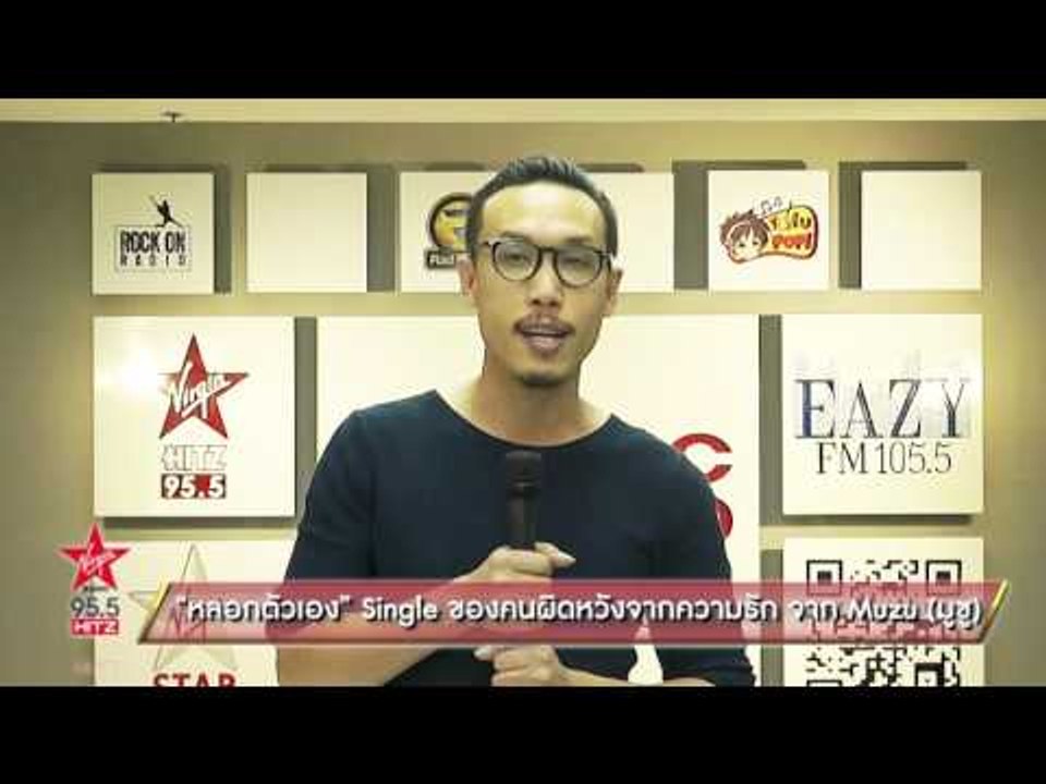 หลอกตัวเอง Single ของคนผิดหวังจากความรัก จาก Muzu (มูซู)