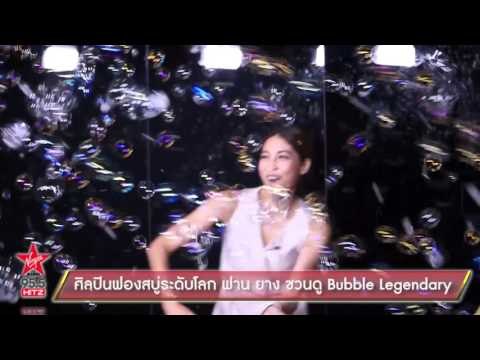 ศิลปินฟองสบู่ระดับโลก ฟาน ยาง ชวนดู Bubble Legendary