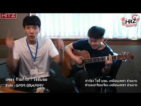 HitZ Wake Up มัน หลังไมค์ ตอน เมดเล่เพลงฮิตอีกซักชุด 26-02-16