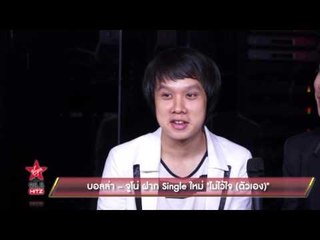 บอลล่า – จูโน่ ฝาก Single ใหม่ ไม่ไว้ใจ ตัวเอง