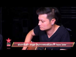 ฝนตกขึ้นฟ้า Single ใหม่จากสองพี่น้อง 9 Years later