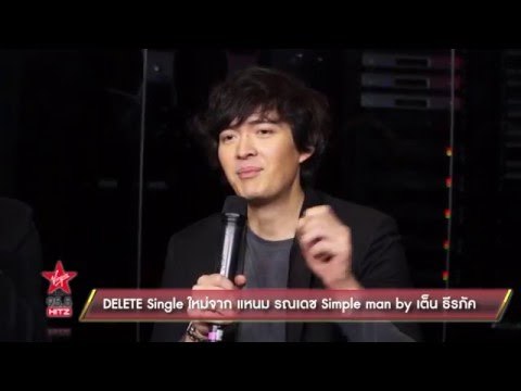 DELETE Single ใหม่จาก แหนม รณเดช Simple man by เต็น ธีรภัค