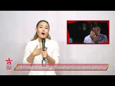 ขี้เกียจฟังถ้ายังแอบคุย ซิงเกิ้ลตรงใจผู้หญิง จาก พลอย พรทิพย์