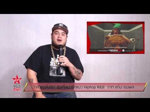 'กลัวเธอไม่รัก' ซิงเกิ้ลน่ารักแนว Hiphop R&B จาก แต๊บ ธนพล