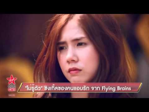 ไม่รู้ตัว ซิงเกิ้ลของคนแอบรัก จาก Flying Brains