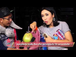 สมรภูมิไอเดีย ชวนชิม ช็อป เที่ยว ตลาดนัดไอเดีย ปี5 'มหานครไอเดีย'