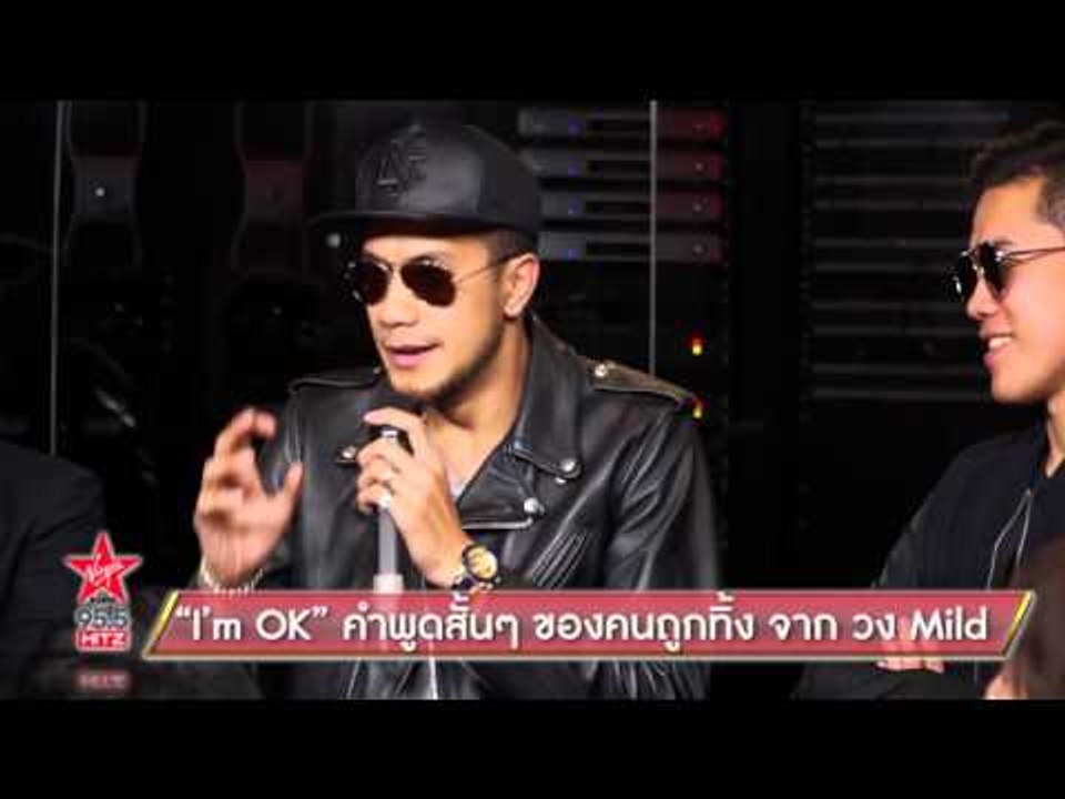 "I’m OK" คำพูดสั้นๆ ของคนถูกทิ้ง จาก วง Mild