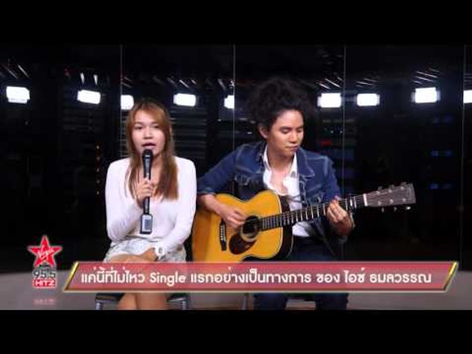 แค่นี้ที่ไม่ไหว Single แรกอย่างเป็นทางการ ของ ไอซ์ ธมลวรรณ