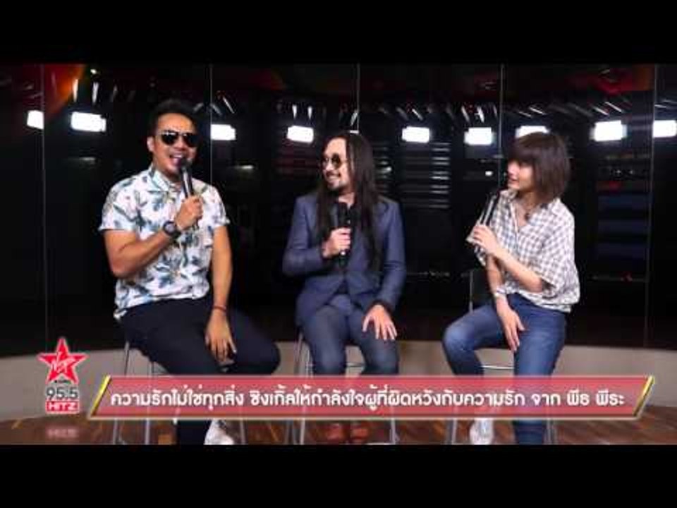 ความรักไม่ใช่ทุกสิ่ง ซิงเกิ้ลให้กำลังใจผู้ที่ผิดหวังกับความรัก จาก พีธ พีระ