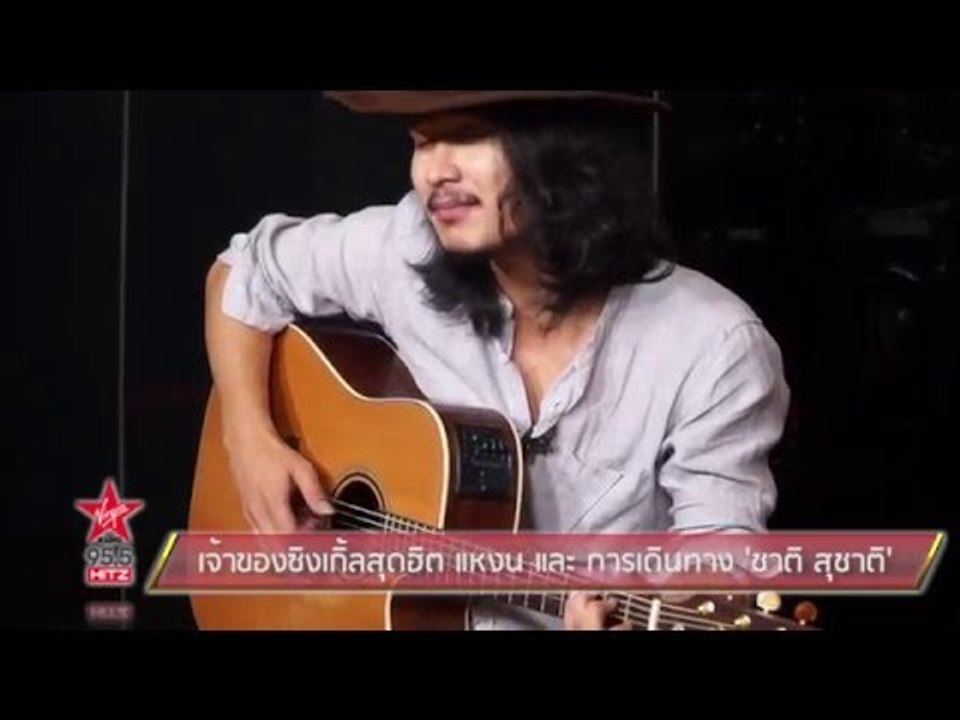 เจ้าของซิงเกิ้ลสุดฮิต แหงน และ การเดินทาง ชาติ สุชาติ