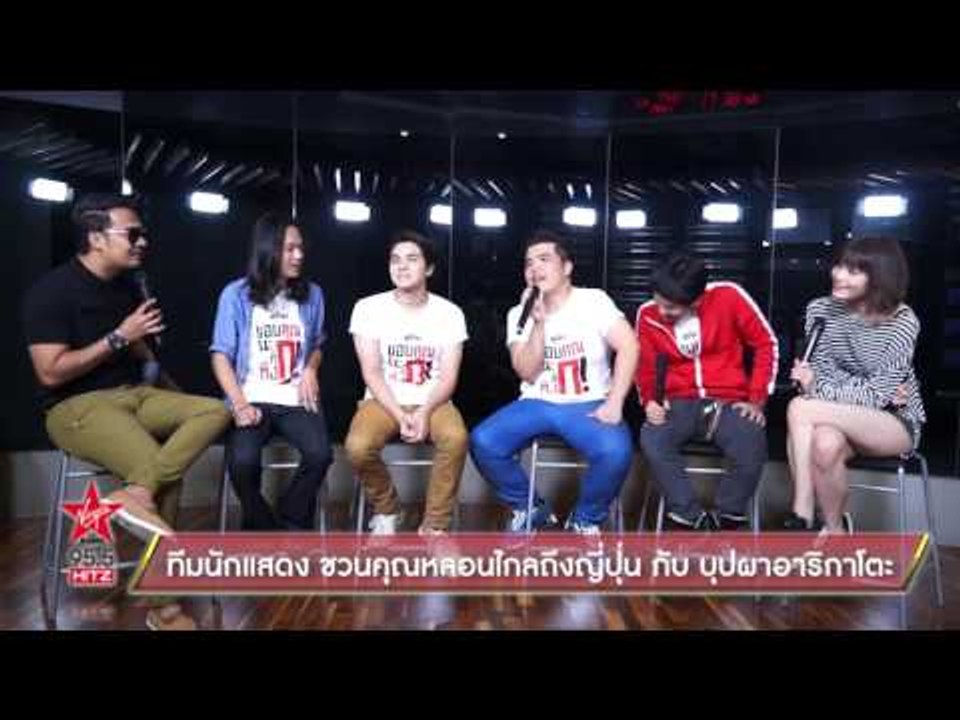 ทีมนักแสดง ชวนคุณหลอนไกลถึงญี่ปุ่น กับ บุปผาอาริกาโตะ