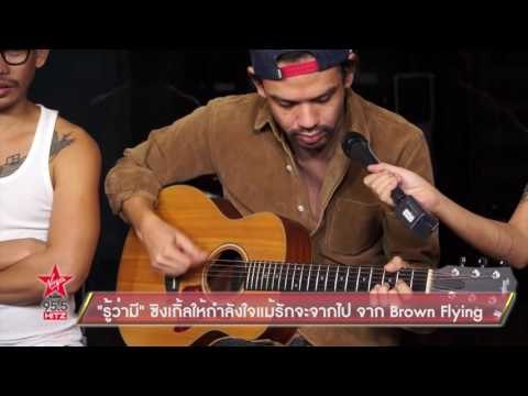 รู้ว่ามี ซิงเกิ้ลให้กำลังใจแม้รักจะจากไป จาก Brown Flying