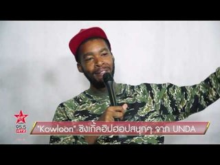 Kowloon ซิงเกิ้ลฮิปฮอปสนุกๆ จาก UNDA