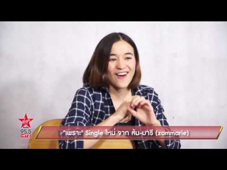 เพราะ Single ใหม่จาก ส้ม มารี
