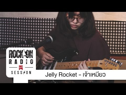 Rock On Live Session l Jelly Rocket - เจ้าเหมียว (Meow)
