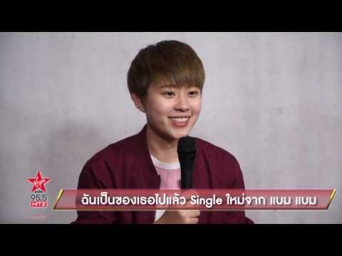 ฉันเป็นของเธอไปแล้ว Single ใหม่จาก แบม แบม