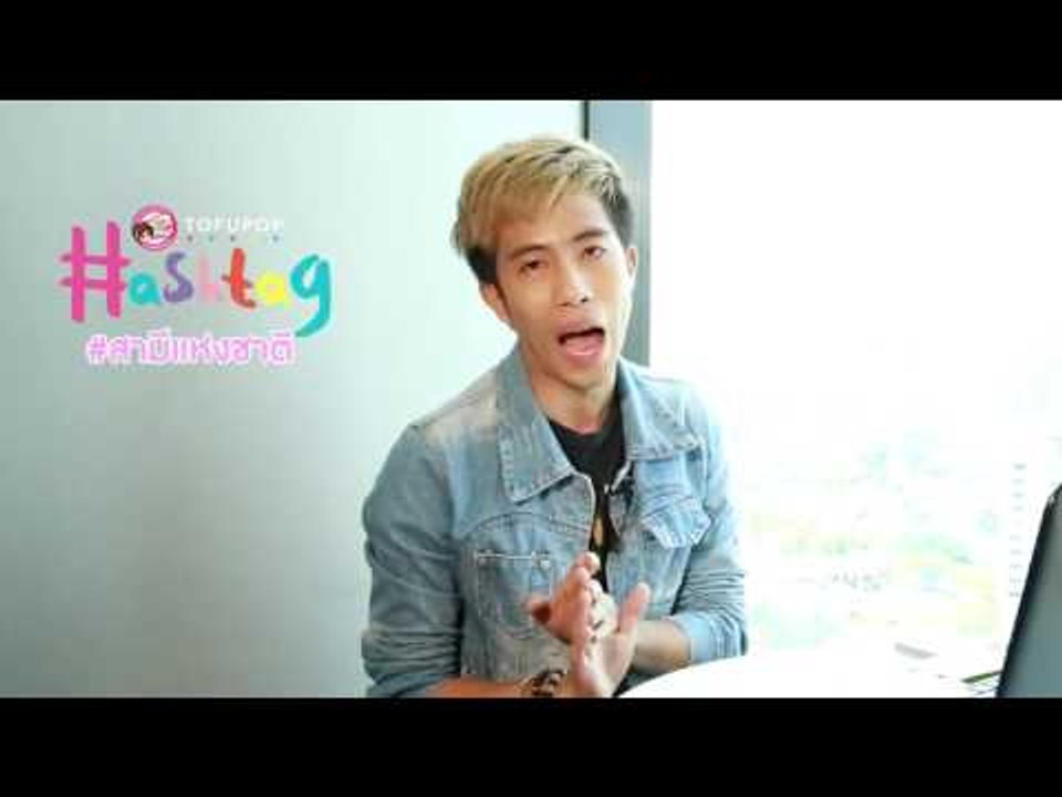 TofuPOP HashTag #สามีแห่งชาติ #กัปตันยู