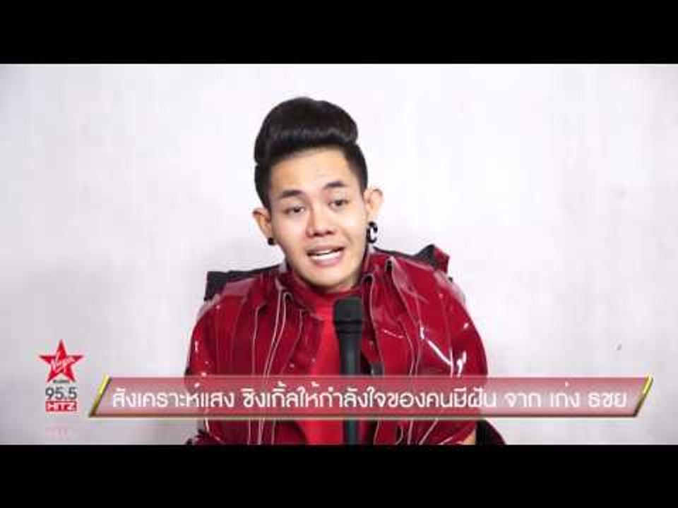 สังเคราะห์แสง ซิงเกิ้ลให้กำลังใจของคนมีฝัน จาก เก่ง ธชย