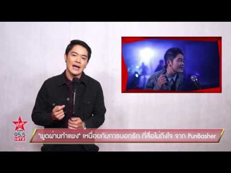 พูดผ่านกำแพง เหนื่อยกับการบอกรัก ที่สื่อไม่ถึงใจ จาก PunBasher