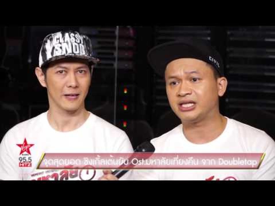 "จุดสุดยอด" ซิงเกิ้ลเต้นยับ Ost มหาลัยเที่ยงคืน จาก Doubletap