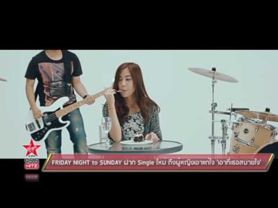 FRIDAY NIGHT to SUNDAY ฝาก Single ใหม่ ถึงผู้หญิงเอาแต่ใจ 'เอาที่เธอสบายใจ'