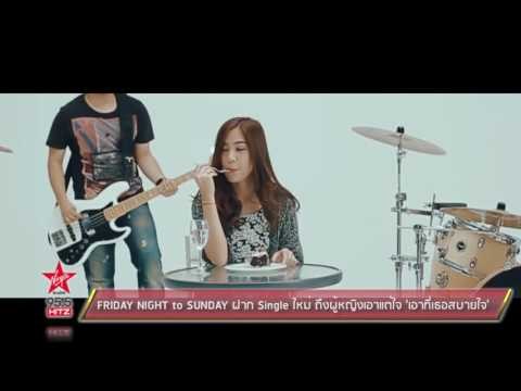 FRIDAY NIGHT to SUNDAY ฝาก Single ใหม่ ถึงผู้หญิงเอาแต่ใจ 'เอาที่เธอสบายใจ'
