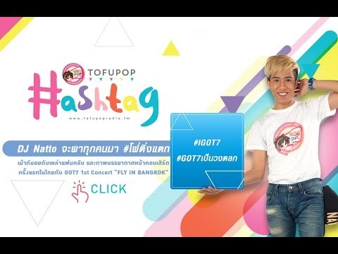 TofuPOP HashTag โฟ่ติ่งแตกกับ DJ Natto มาพูดถึง HashTag ฮิตๆโดนๆ #IGOT7