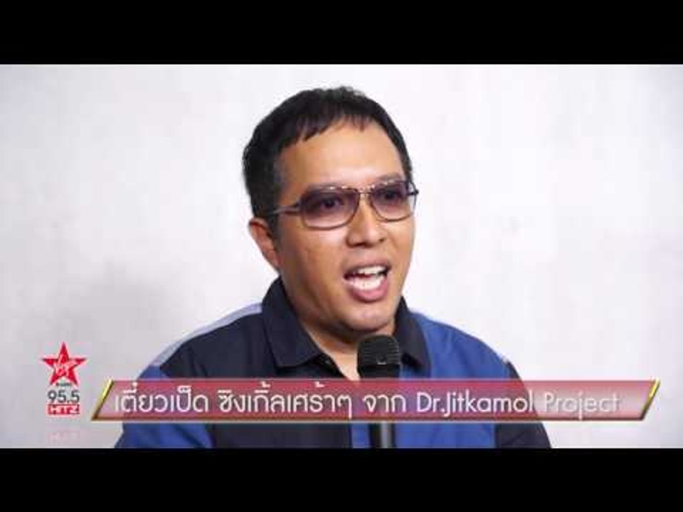 เตี๋ยวเป็ด ซิงเกิ้ลเศร้าๆ จาก Dr.Jitkamol Project