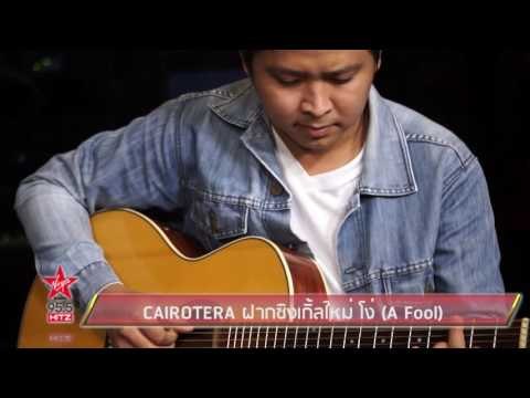 CAIROTERA ฝากซิงเกิ้ลใหม่ โง่ (A Fool)