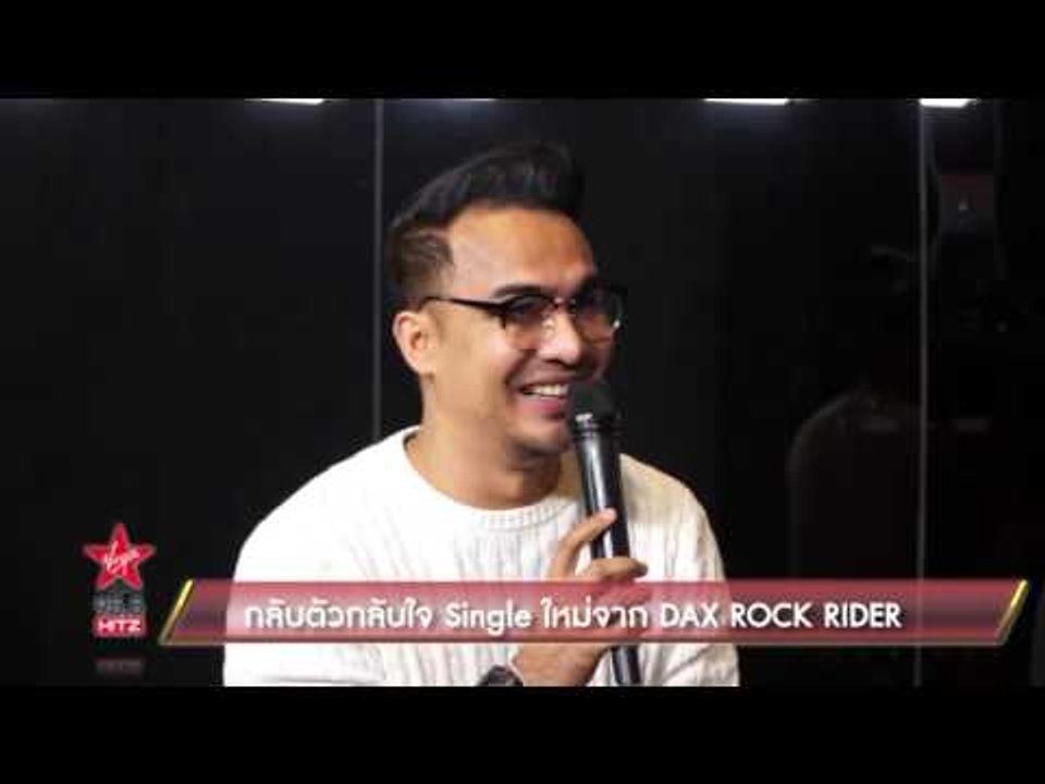 กลับตัวกลับใจ Single ใหม่จาก DAX ROCK RIDER