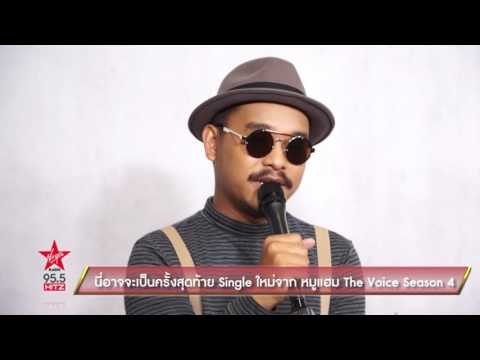 นี่อาจจะเป็นครั้งสุดท้าย Single ใหม่จาก หมูแฮม นราพงษ์ The Voice Thailand Season 4