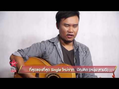 ที่สุดของที่สุด Single ใหม่จาก หนุ่ม บัณฑิต