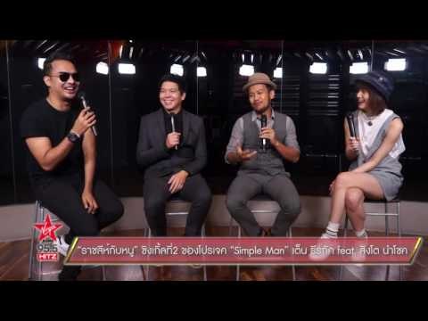 ราชสีห์กับหนู ซิงเกิ้ลที่2 ของโปรเจค Simple Man เต็น ธีรภัค feat สิงโต นำโชค