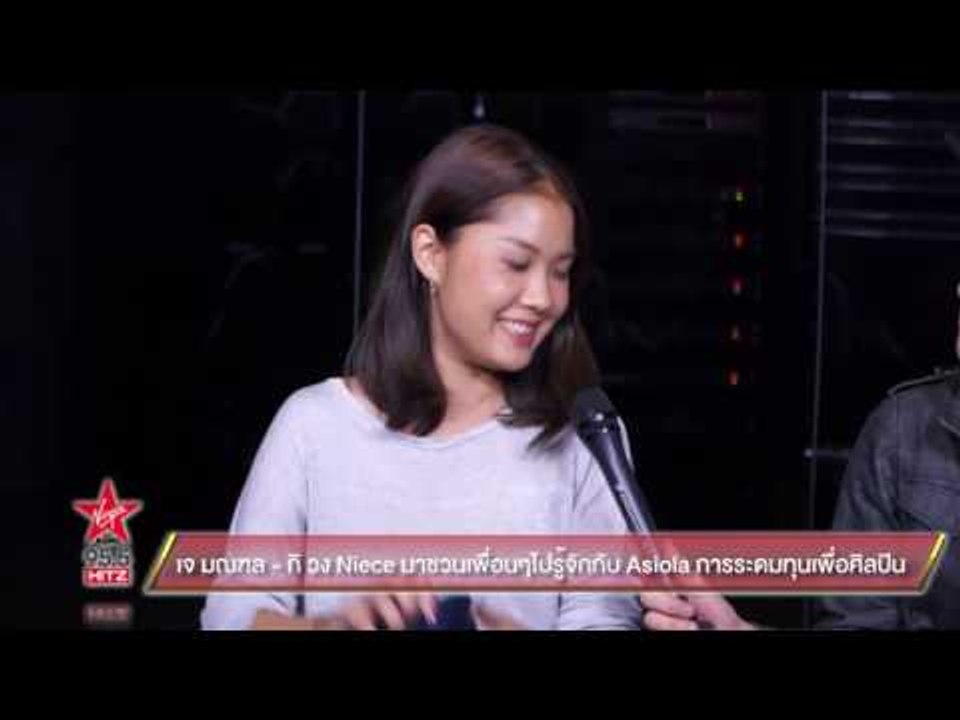 เจ มณฑล - กิ วง Niece มาชวนเพื่อนๆไปรู้จักกับ A...