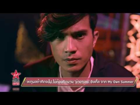 เหตุผลถ้าคิดจะไป ไม่ต้องคิดนาน 'ง่ายๆเลย' ซิงเกิ้ล จาก My Own Summer