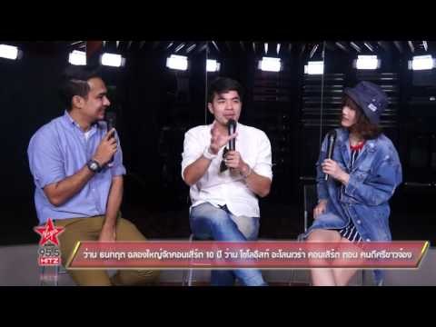ว่าน ธนกฤต ฉลองใหญ่จัดคอนเสิร์ต 10 ปี ว่าน โซโลอิสท์ อะโลนเวร่า คอนเสิร์ต ตอน คนดีศรีขาวจ๋อง