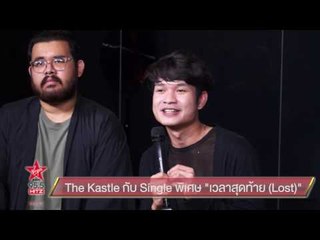 The Kastle กับ Single พิเศษ เวลาสุดท้าย (Lost)