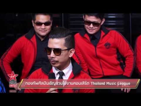 กองทัพศิลปินเชิญชวนไปรวมงานคอนเสิร์ตThailand Music League