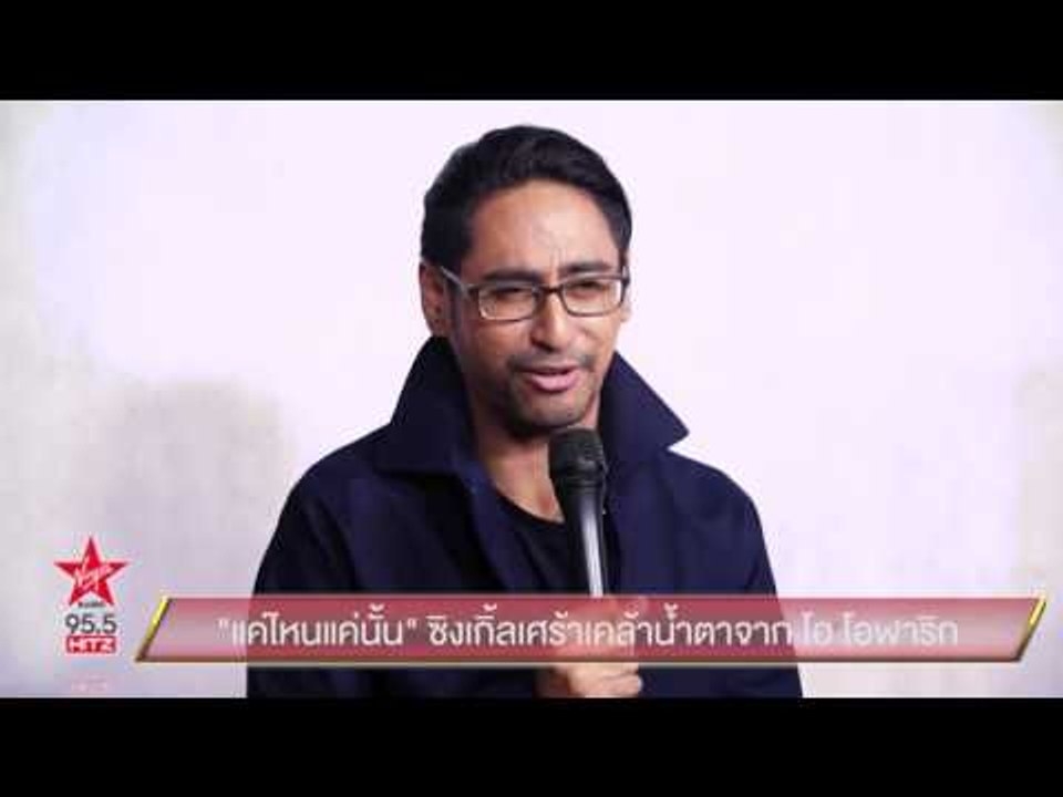 แค่ไหนแค่นั้น ซิงเกิ้ลเศร้าเคล้าน้ำตา จาก โอ โอฬาริก