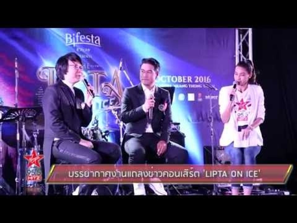 บรรยากาศงานแถลงข่าวคอนเสิร์ต 'LIPTA ON ICE'