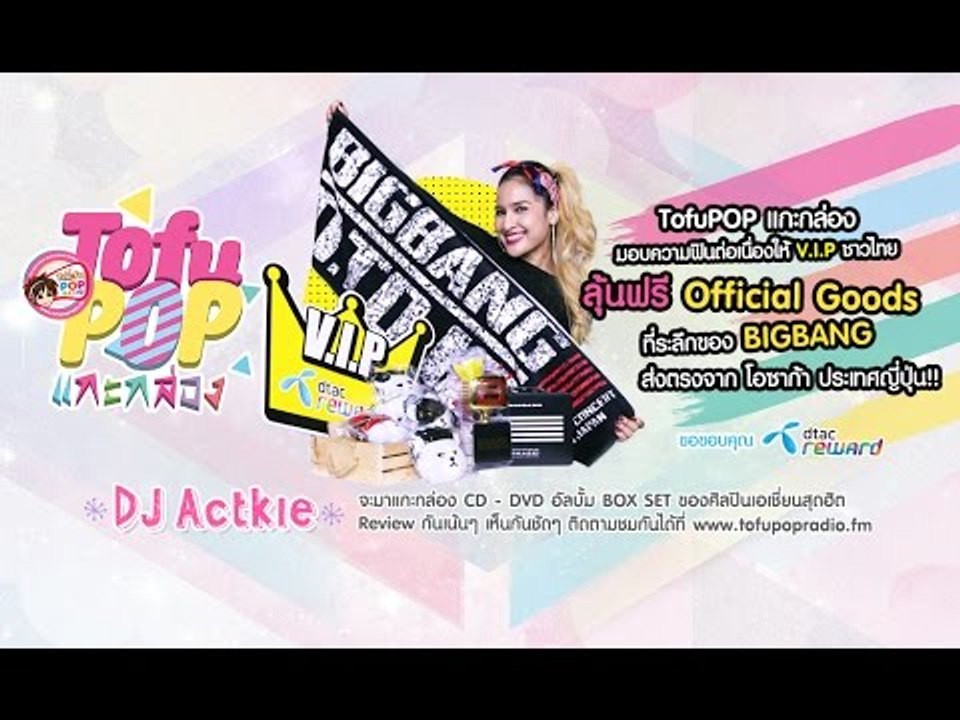 TofuPOP แกะกล่อง ลุ้นรับของที่ระลึก BIGBANG จากโอซาก้า
