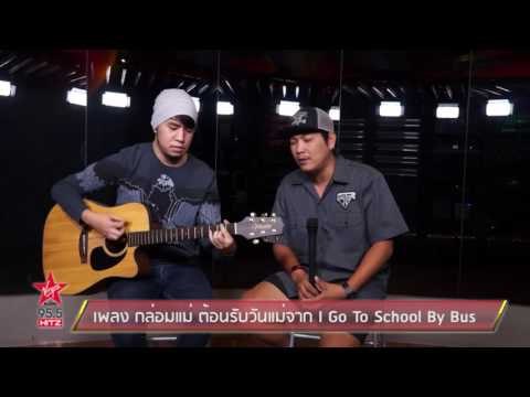 เพลง กล่อมแม่ ต้อนรับวันแม่จาก I Go to Shcool By Bus
