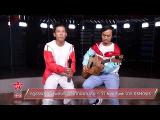 กฎธรรมชาติ เพลงที่ขอจำกัดนิยามสั้น ๆ ว่า Neo Funk จาก OSMOSIS